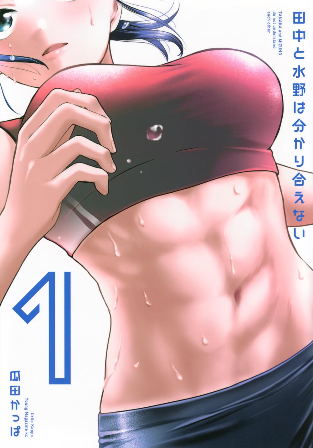 陸上部エース女子×ストイック後輩男子のすれ違いラブコメ「田中と水野は分かり合えない」