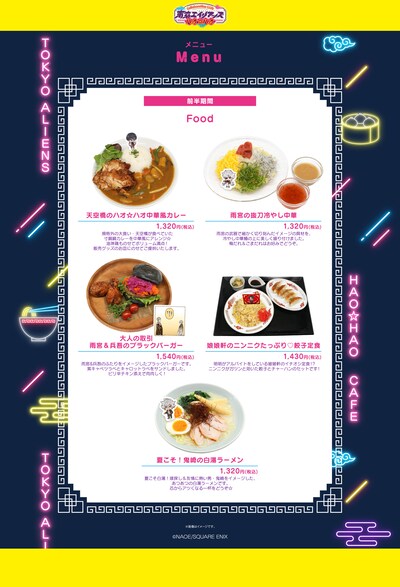 「東京エイリアンズ ハオ☆ハオ カフェ」フードメニュー