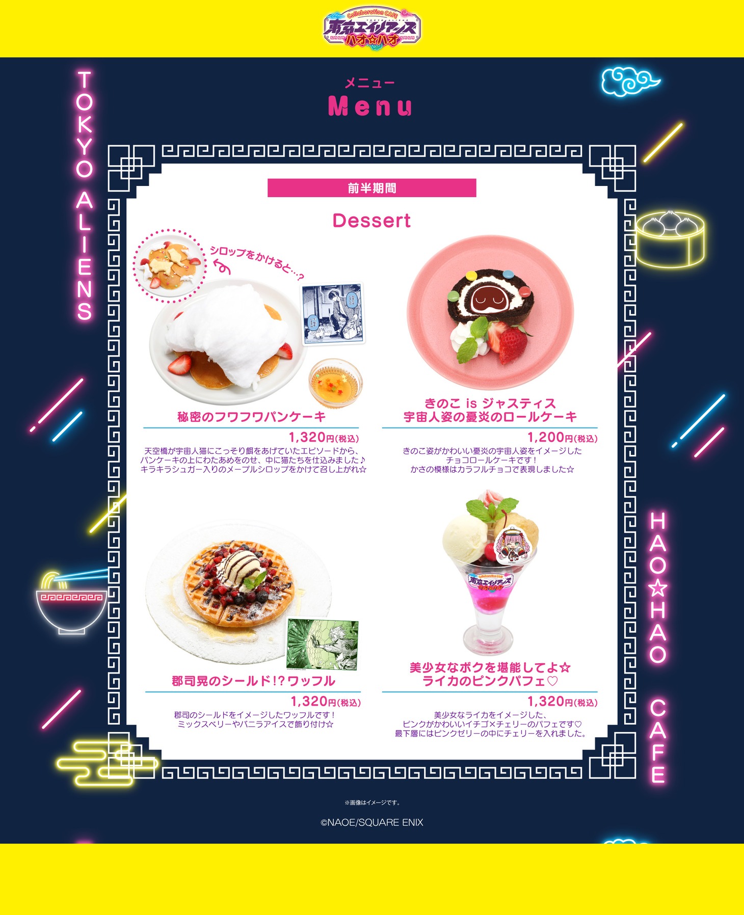 「東京エイリアンズ ハオ☆ハオ カフェ」デザートメニュー