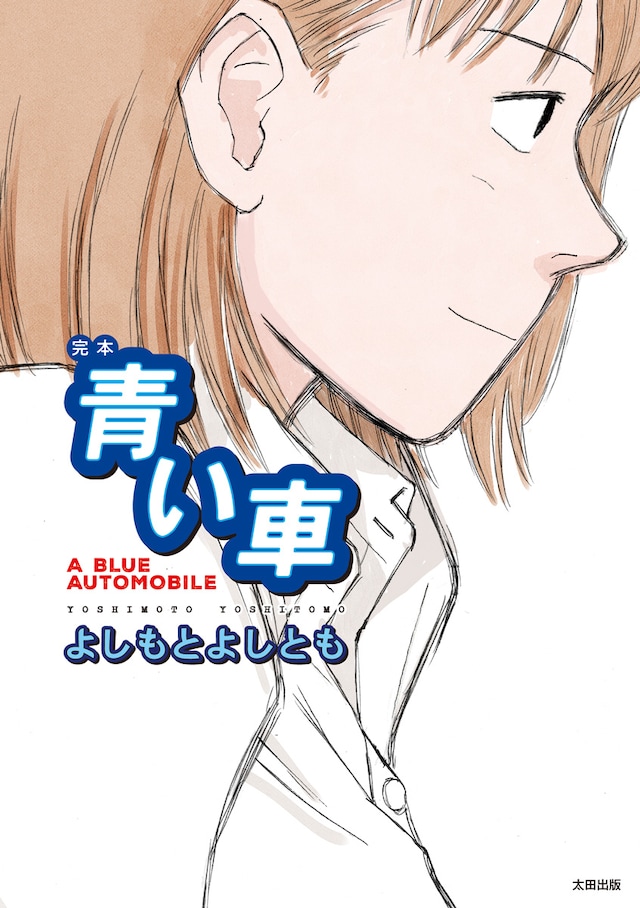 「完本 青い車」