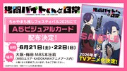TVアニメ「拷問バイトくんの日常」ビジュアルカード配布イベント概要