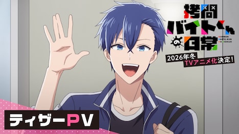 TVアニメ「拷問バイトくんの日常」ティザーPVサムネイル