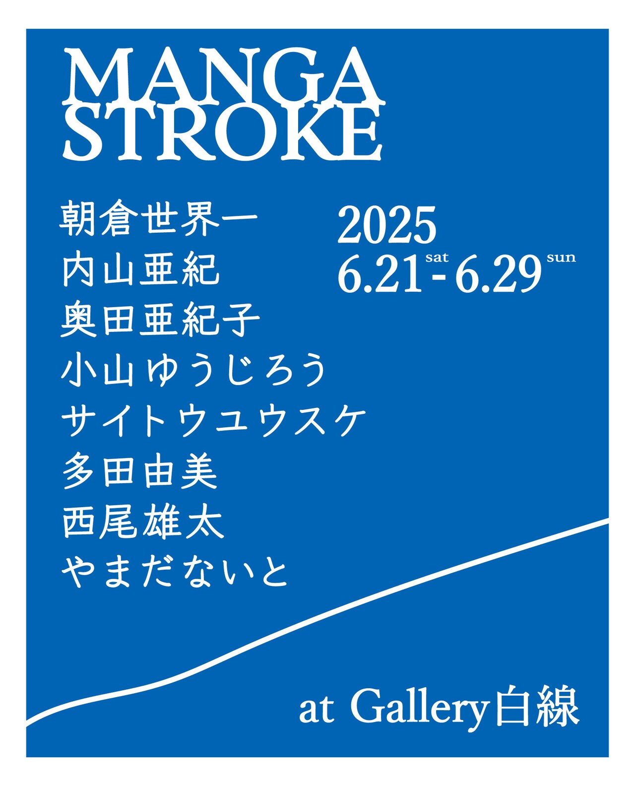 マンガ家7人の展覧会「MANGA STROKE」VOIDが企画、明日から東京・阿佐ヶ谷で