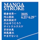 マンガ家7人の展覧会「MANGA STROKE」VOIDが企画、明日から東京・阿佐ヶ谷で