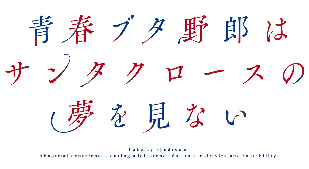 アニメ「青春ブタ野郎はサンタクロースの夢を見ない」ロゴ - 「青ブタ