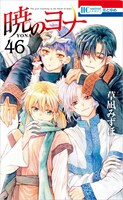 「暁のヨナ」46巻