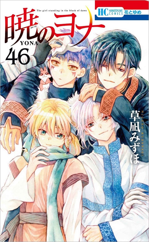 「暁のヨナ」46巻