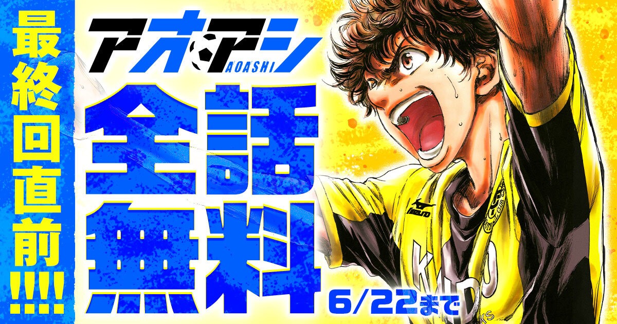 「アオアシ」全話無料公開キャンペーンのバナー