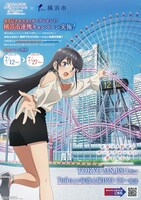 「青春ブタ野郎はサンタクロースの夢を見ない」×横浜市の告知画像