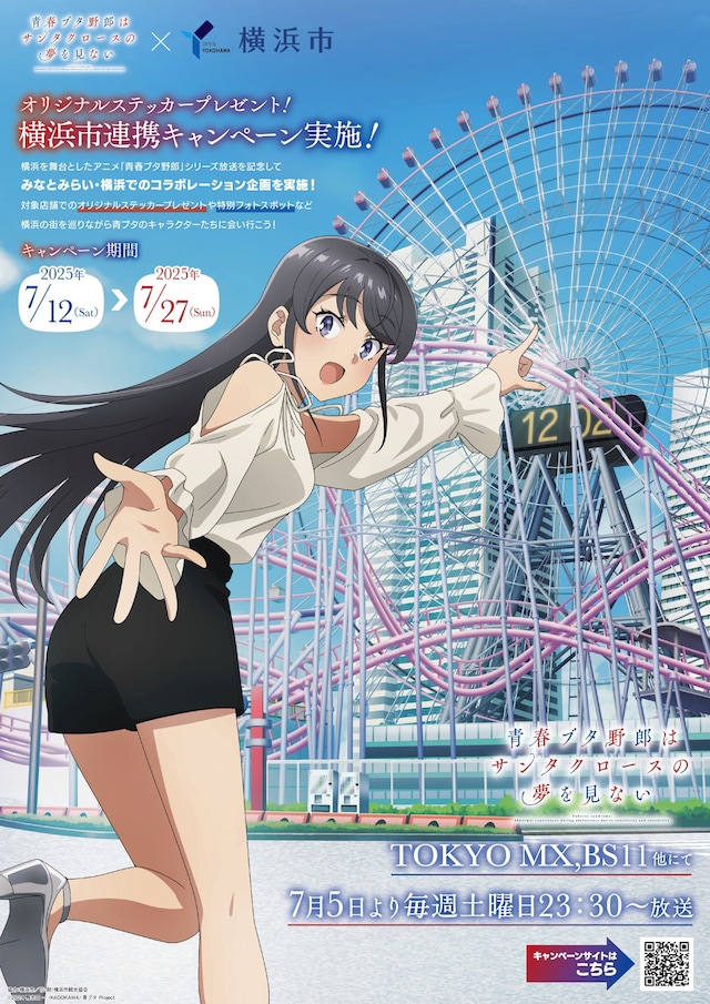 「青春ブタ野郎はサンタクロースの夢を見ない」×横浜市の告知画像