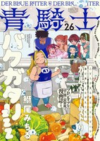 青騎士第26号
