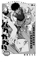 鰤尾みちる「バクガタリzzZ」より