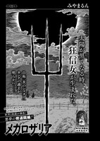 みやまるん「メガロザリア」より