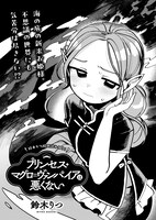 鈴木りつ「プリンセス・マグロ＝ヴァンパイアは悪くない」より