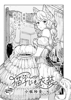 小板玲音「猫子にも衣装」より
