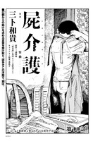 三卜和貴「屍介護」より