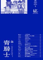 青騎士第26号の目次