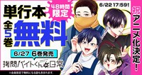 「拷問バイトくんの日常」5巻分無料公開のバナー。
