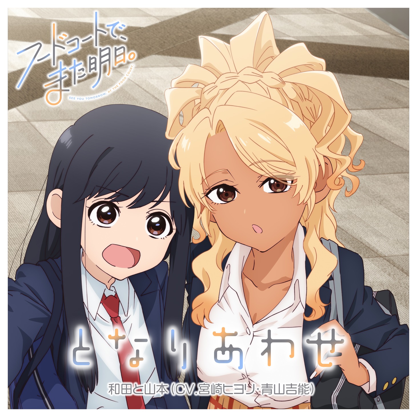 「となりあわせ」ジャケット