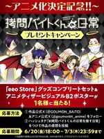 「拷問バイトくんの日常」プレゼントキャンペーン概要。