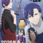次見やをら「拷問バイトくんの日常」TVアニメ化!メインキャストに土岐隼一ら4人