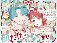 「顔だけじゃ好きになりません」巻頭カラー
