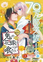 サカノ景子「鬼の花嫁は喰べられたい」扉ページ