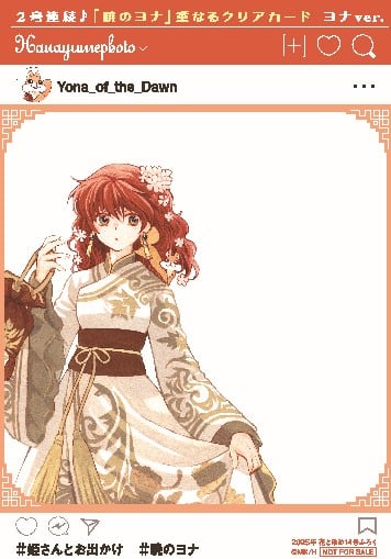 暁のヨナ」ヨナとハクが重なるクリアカードが花ゆめ付録に、最新46巻は
