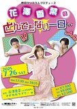 「野田クリスタルプロデュース『花澤香菜のとんでもない一日』」ビジュアル