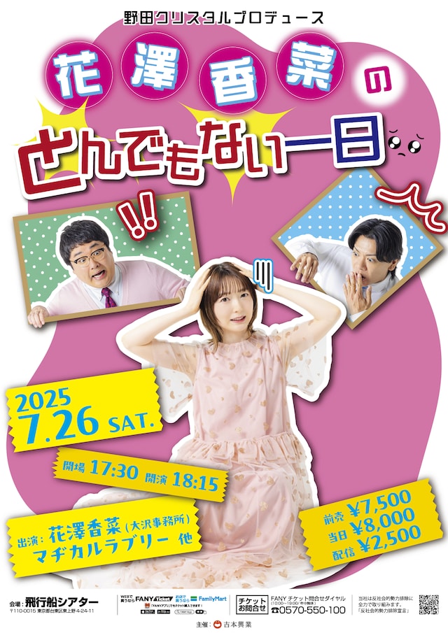 「野田クリスタルプロデュース『花澤香菜のとんでもない一日』」ビジュアル