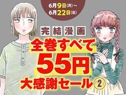 「完結漫画【全巻すべて55円】大感謝セール」バナー