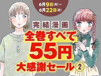 「完結漫画【全巻すべて55円】大感謝セール」バナー