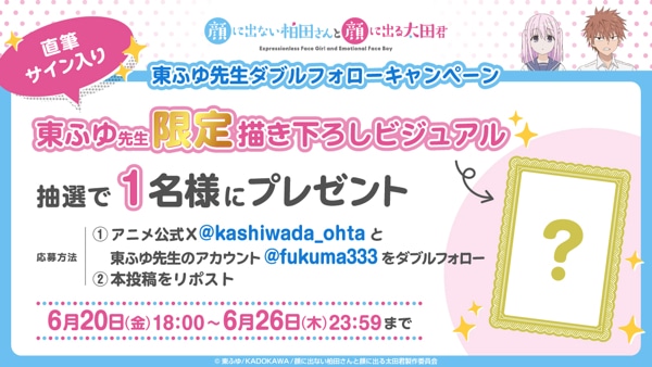 TVアニメ「顔に出ない柏田さんと顔に出る太田君」プレゼントキャンペーンの告知画像 (c)東ふゆ/KADOKAWA/顔に出ない柏田さんと顔に出る太田君製作委員会