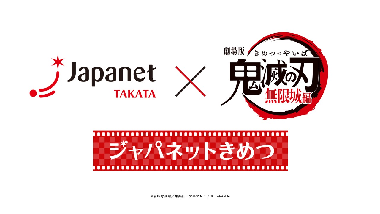 特別番組「ジャパネットきめつ」ビジュアル