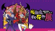 「吸血鬼すぐ死ぬ展 連載10周年記念パーティ!!」ビジュアル