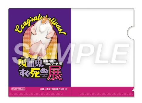 「吸血鬼すぐ死ぬ展 連載10周年記念パーティ!!」の入場特典のコンプリート特典となるミニクリアファイル