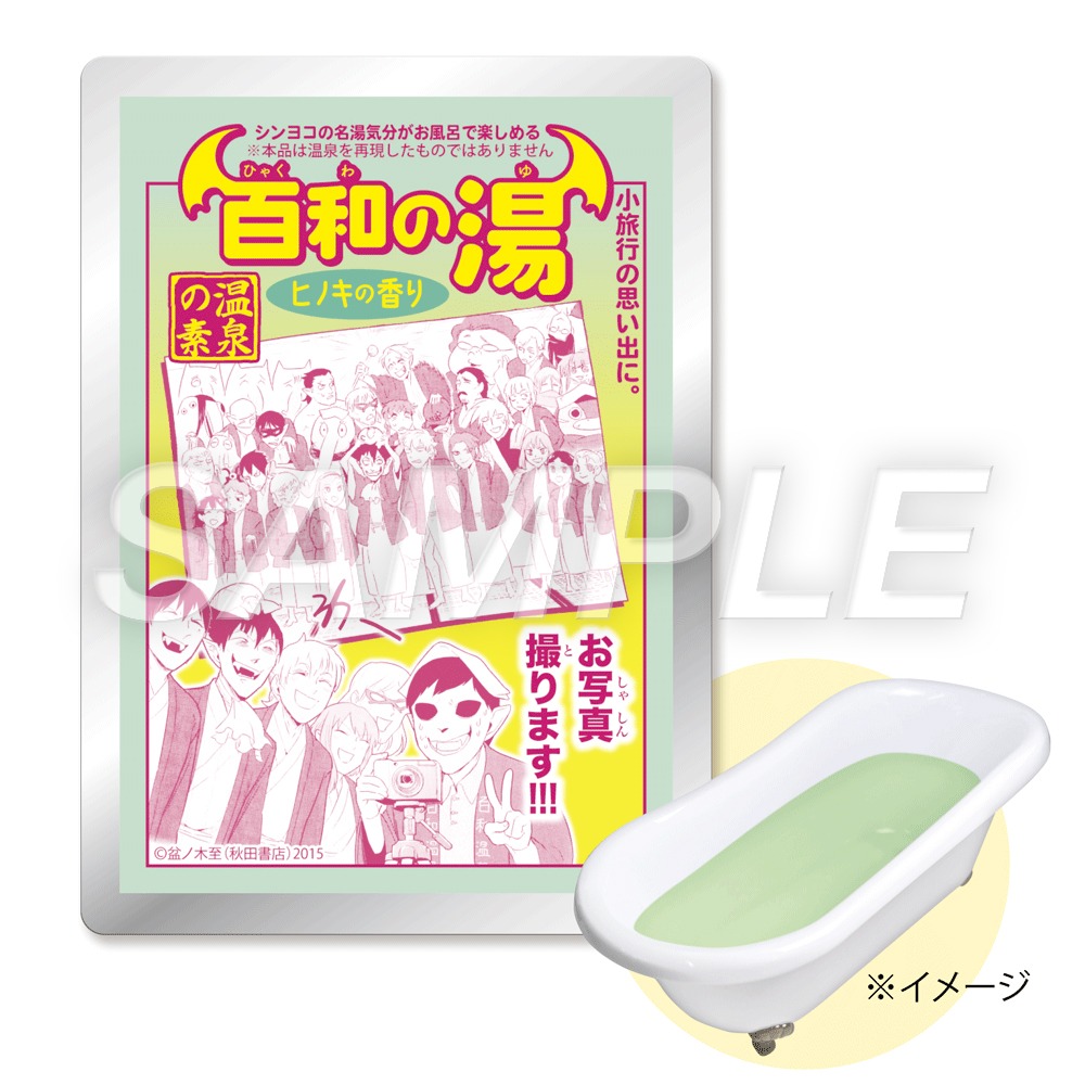グッズの1種となる「百和の湯」