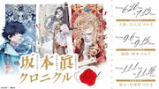 坂本眞一の原画展が来週開幕、初期作品から「イノサンRouge」まで原画200点以上を展示