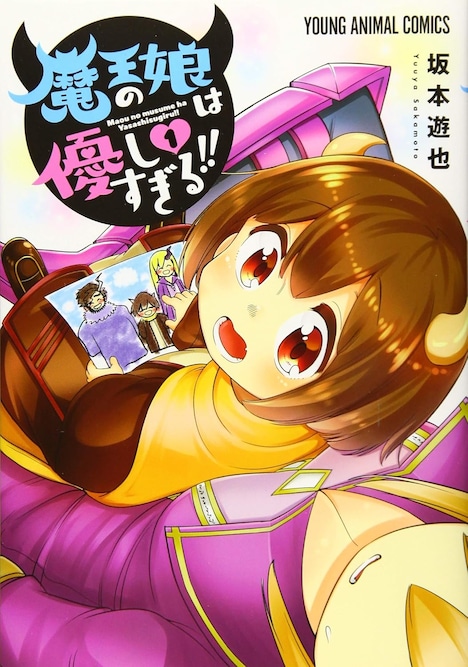 「魔王の娘は優しすぎる!!」1巻