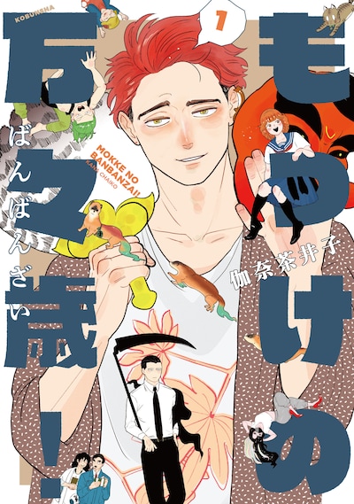 「もっけの万々歳！」1巻