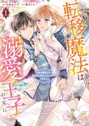 「なぜか転移魔法はいつも溺愛王子の元に～魔法練習中の皇女は、初恋こじらせ王子のお気に入り～」1巻
