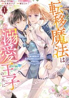 「なぜか転移魔法はいつも溺愛王子の元に～魔法練習中の皇女は、初恋こじらせ王子のお気に入り～」1巻