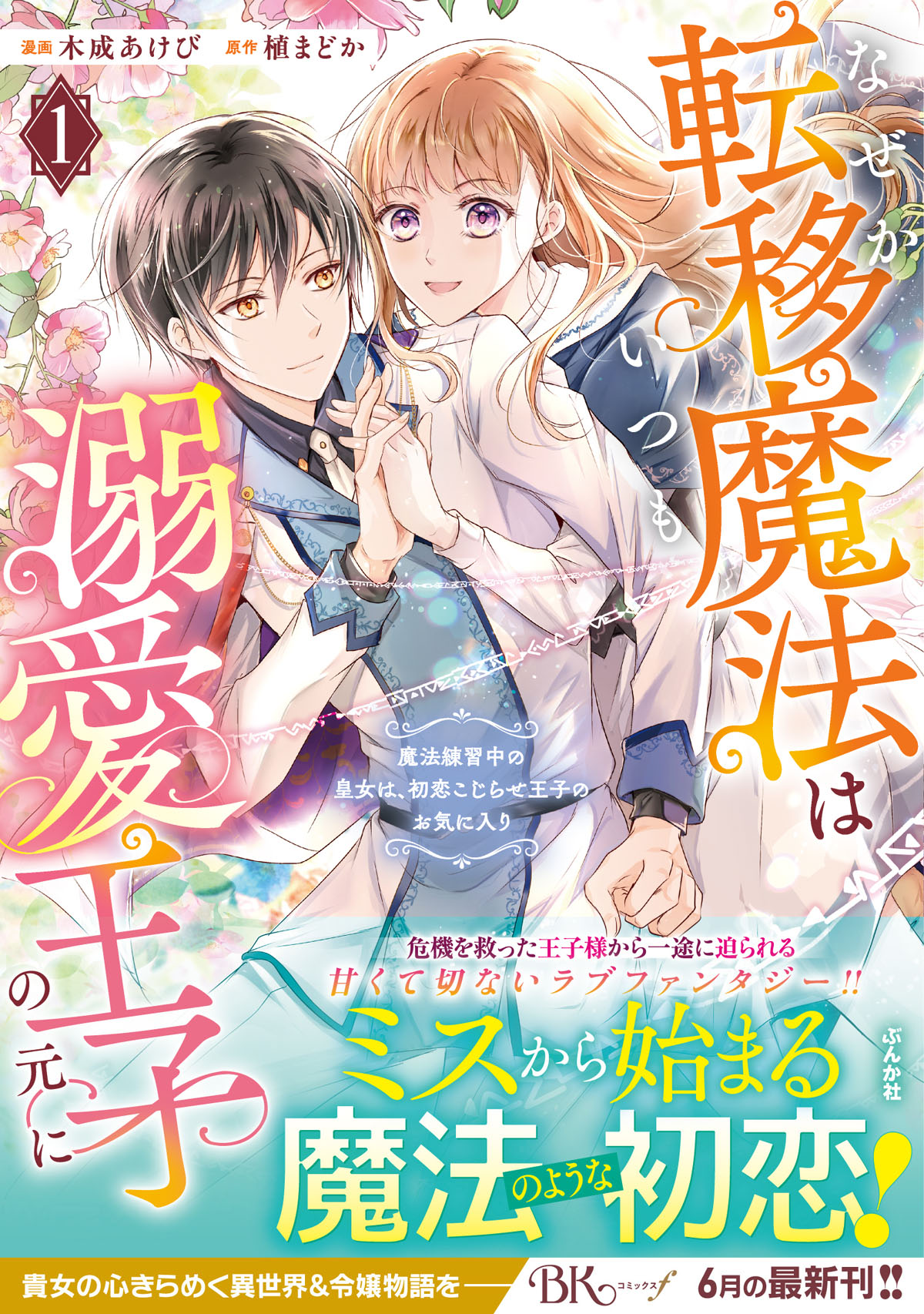 「なぜか転移魔法はいつも溺愛王子の元に～魔法練習中の皇女は、初恋こじらせ王子のお気に入り～」1巻（帯付き）