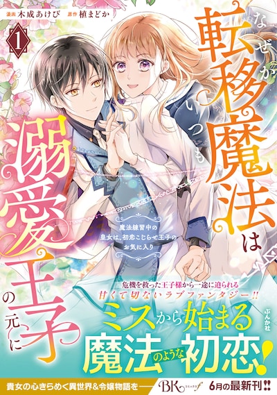「なぜか転移魔法はいつも溺愛王子の元に～魔法練習中の皇女は、初恋こじらせ王子のお気に入り～」1巻（帯付き）
