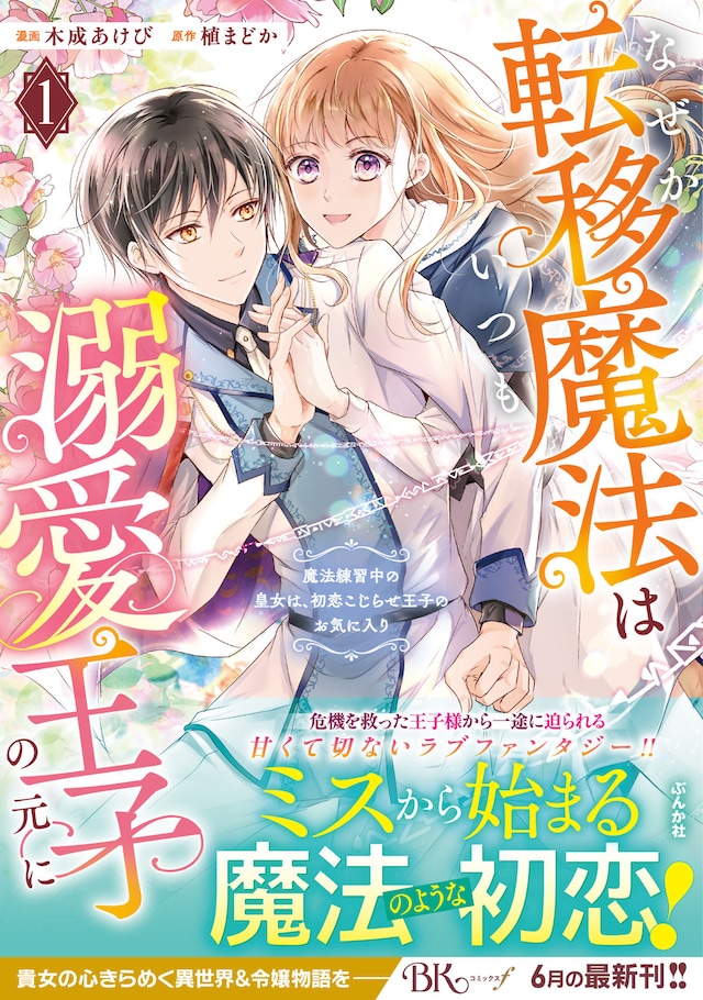「なぜか転移魔法はいつも溺愛王子の元に～魔法練習中の皇女は、初恋こじらせ王子のお気に入り～」1巻（帯付き）