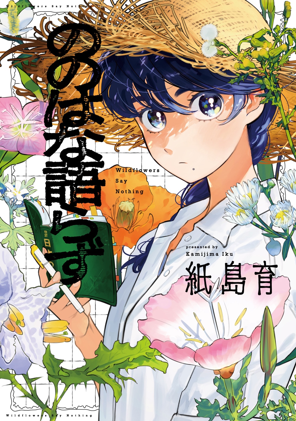 「ののはな語らず」