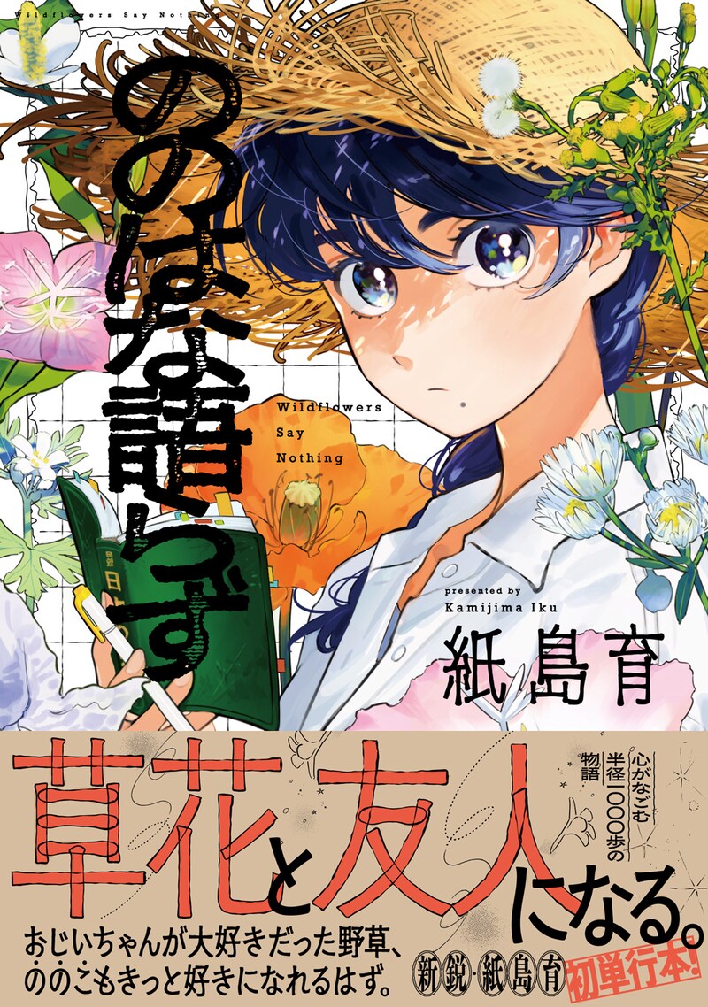 「ののはな語らず」（帯付き）