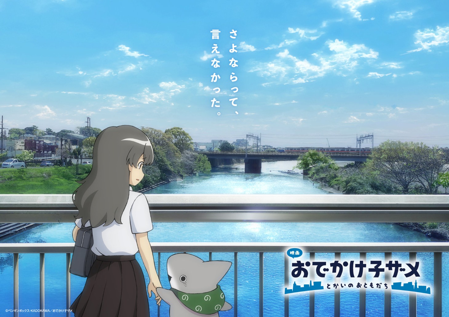 「映画 おでかけ子ザメ とかいのおともだち」キャラクタービジュアル第3弾