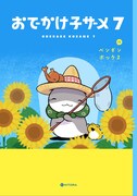 「おでかけ子ザメ」7巻