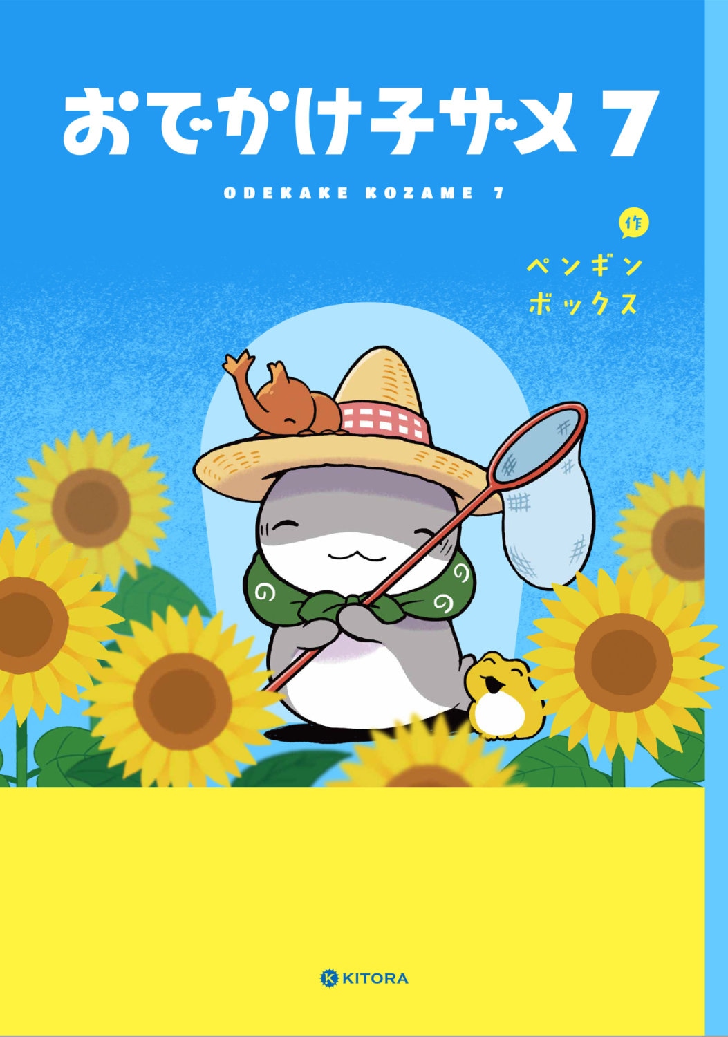 「おでかけ子ザメ」7巻